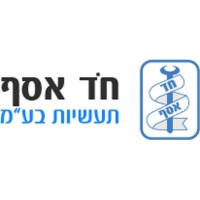 חד אסף תעשיות בע"מ