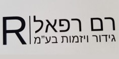 רם רפאל גידור ויזמות בע"מ