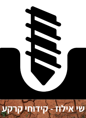 שי אילוז קידוחים