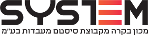 מכון בקרה מקבוצת סיסטם מעבדות בע"מ